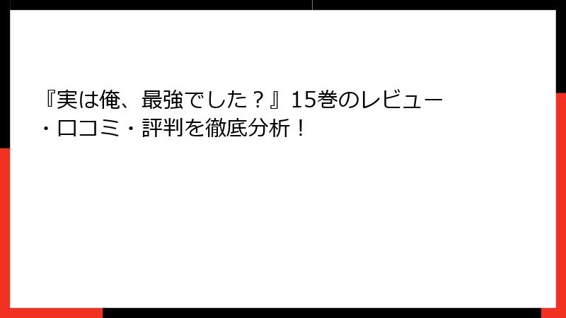 『実は俺、最強でした？』15巻のレビュー・口コミ・評判を徹底分析！