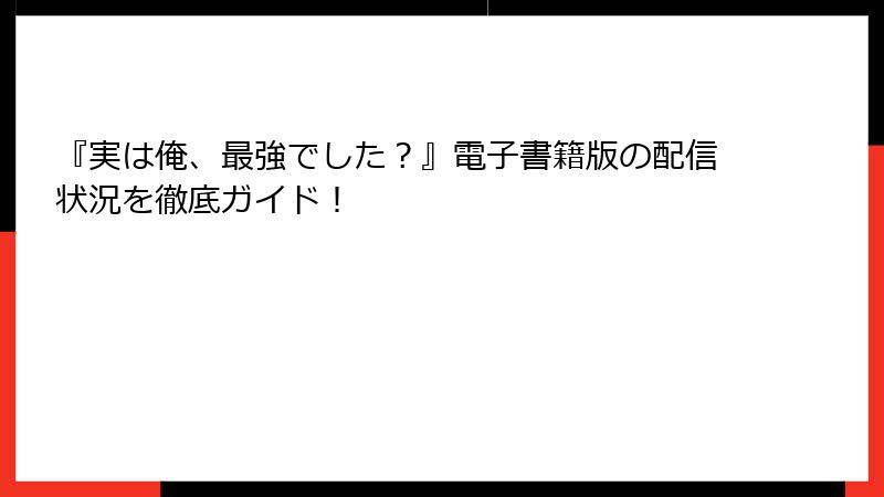 『実は俺、最強でした？』電子書籍版の配信状況を徹底ガイド！