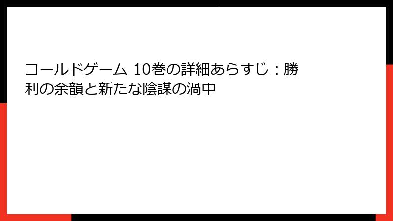 コールドゲーム 10巻の詳細あらすじ：勝利の余韻と新たな陰謀の渦中