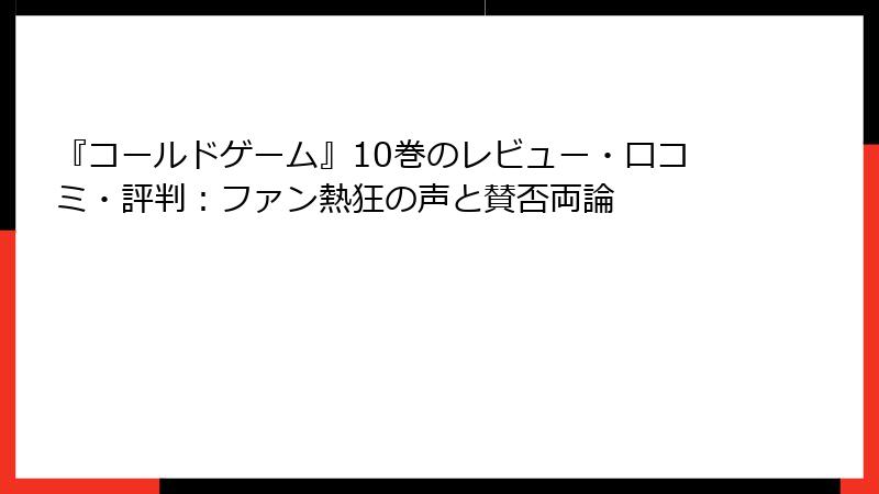 『コールドゲーム』10巻のレビュー・口コミ・評判：ファン熱狂の声と賛否両論