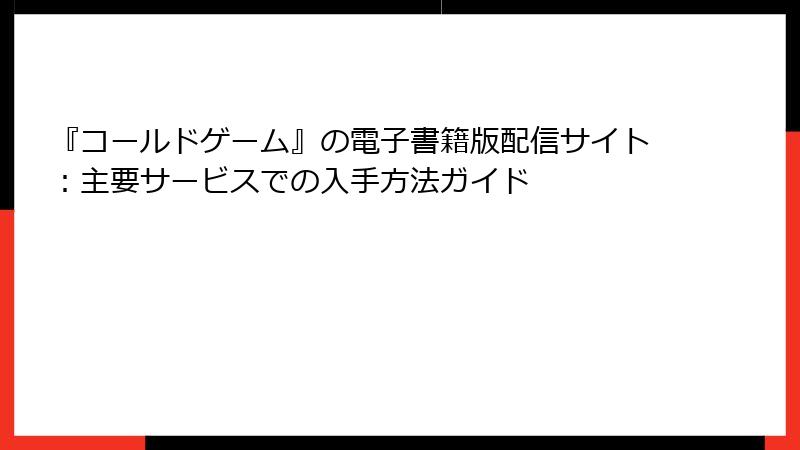 『コールドゲーム』の電子書籍版配信サイト：主要サービスでの入手方法ガイド