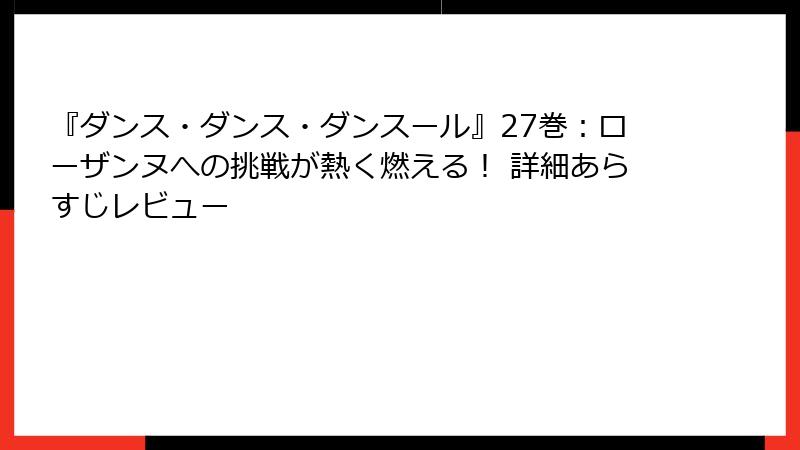 『ダンス・ダンス・ダンスール』27巻：ローザンヌへの挑戦が熱く燃える！ 詳細あらすじレビュー