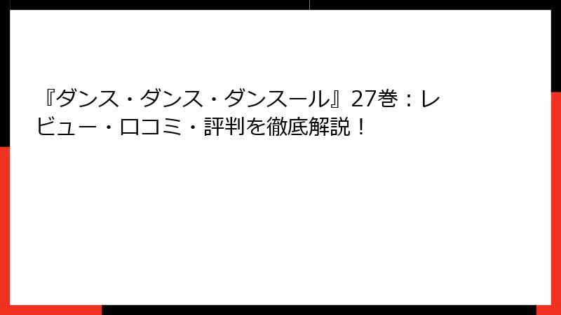 『ダンス・ダンス・ダンスール』27巻：レビュー・口コミ・評判を徹底解説！