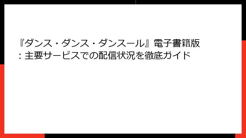 『ダンス・ダンス・ダンスール』電子書籍版：主要サービスでの配信状況を徹底ガイド