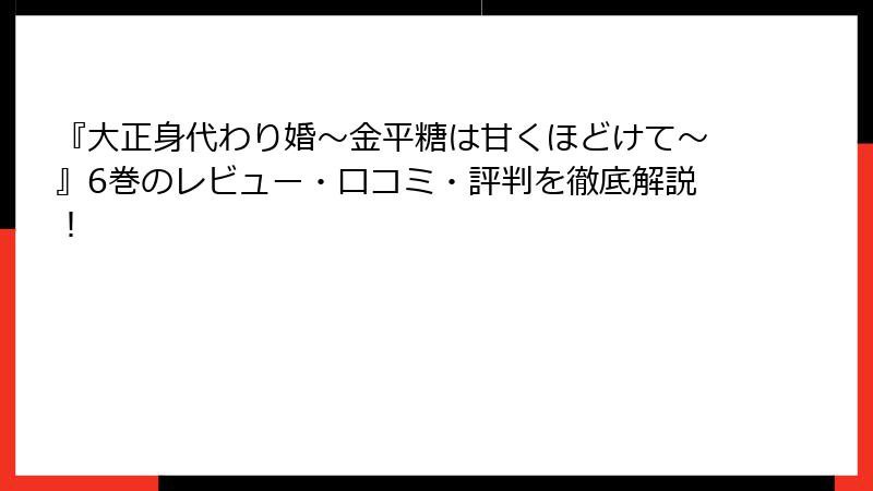 『大正身代わり婚～金平糖は甘くほどけて～』6巻のレビュー・口コミ・評判を徹底解説！