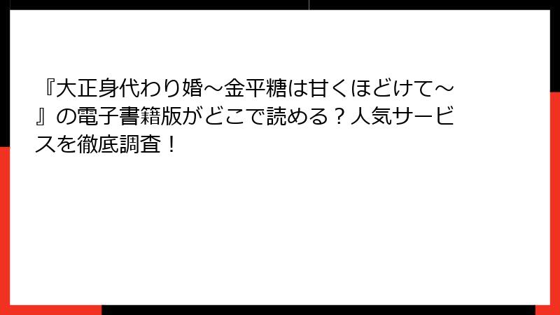 『大正身代わり婚～金平糖は甘くほどけて～』の電子書籍版がどこで読める？人気サービスを徹底調査！