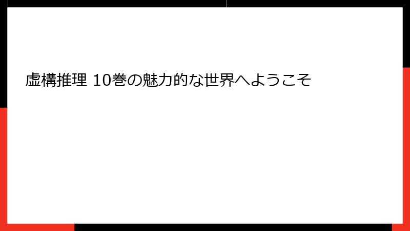 虚構推理 10巻の魅力的な世界へようこそ