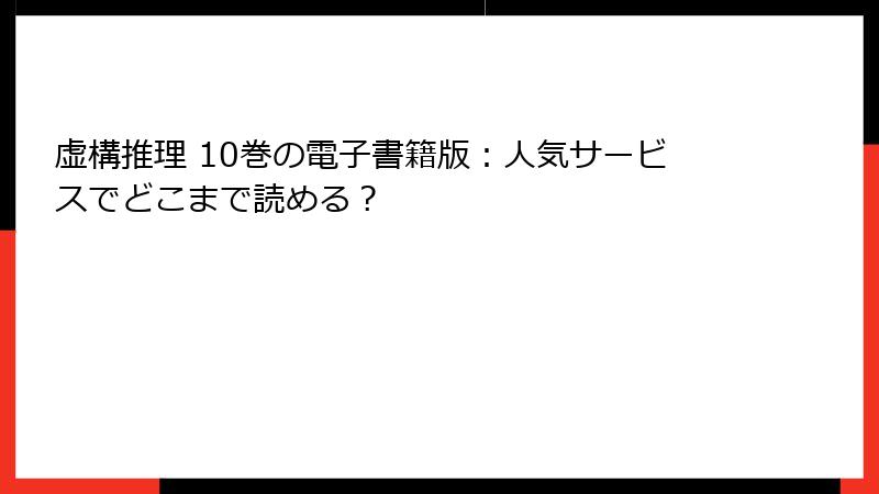虚構推理 10巻の電子書籍版：人気サービスでどこまで読める？