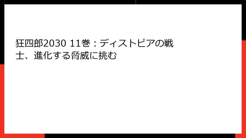 狂四郎2030 11巻：ディストピアの戦士、進化する脅威に挑む