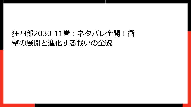 狂四郎2030 11巻：ネタバレ全開！衝撃の展開と進化する戦いの全貌