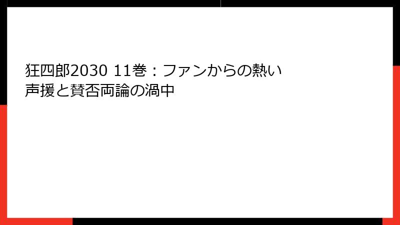 狂四郎2030 11巻：ファンからの熱い声援と賛否両論の渦中