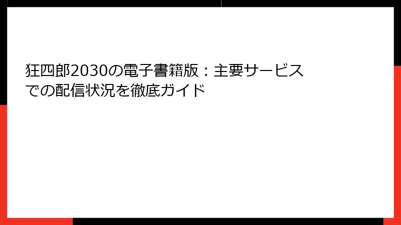 狂四郎2030の電子書籍版：主要サービスでの配信状況を徹底ガイド