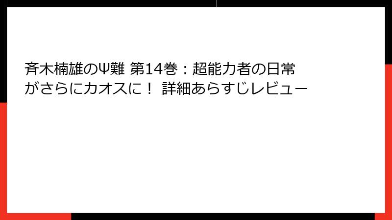 斉木楠雄のΨ難 第14巻：超能力者の日常がさらにカオスに！ 詳細あらすじレビュー