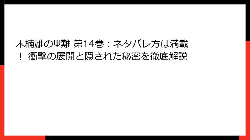 木楠雄のΨ難 第14巻：ネタバレ方は満載！ 衝撃の展開と隠された秘密を徹底解説