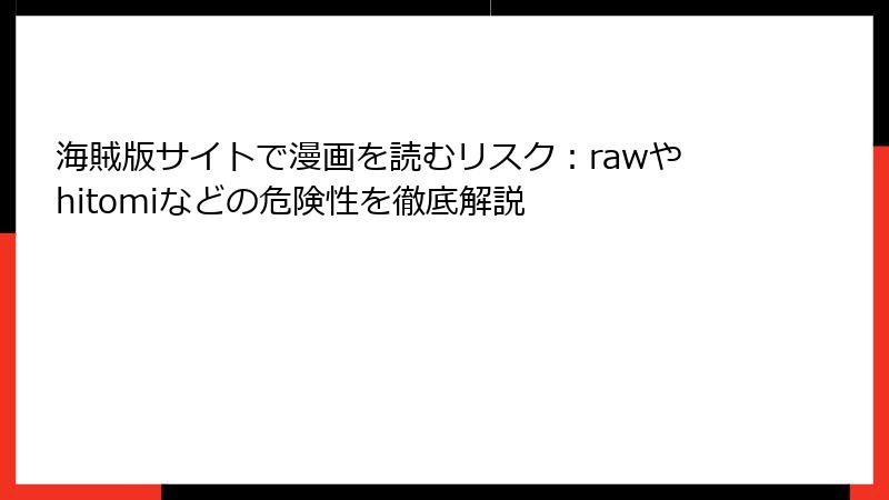 海賊版サイトで漫画を読むリスク：rawやhitomiなどの危険性を徹底解説