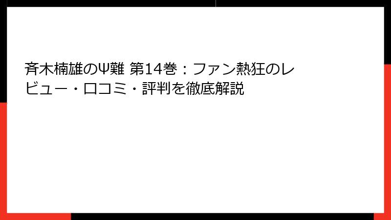 斉木楠雄のΨ難 第14巻：ファン熱狂のレビュー・口コミ・評判を徹底解説