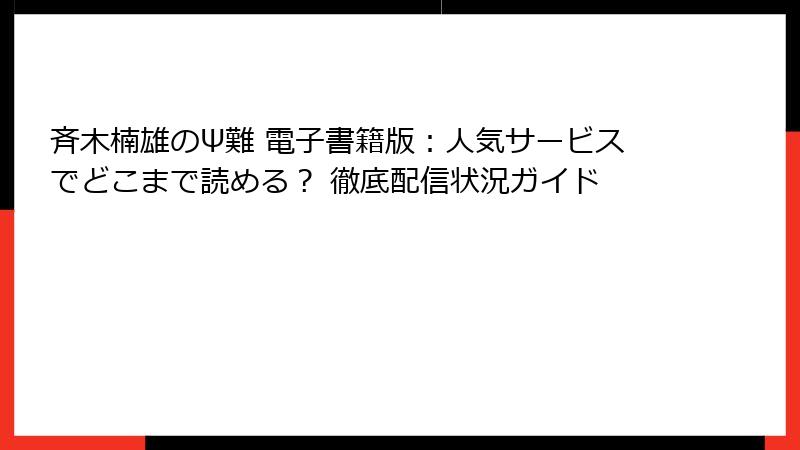 斉木楠雄のΨ難 電子書籍版：人気サービスでどこまで読める？ 徹底配信状況ガイド