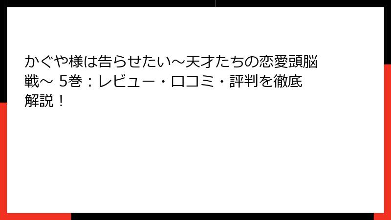 かぐや様は告らせたい～天才たちの恋愛頭脳戦～ 5巻：レビュー・口コミ・評判を徹底解説！