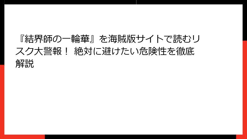 『結界師の一輪華』を海賊版サイトで読むリスク大警報！ 絶対に避けたい危険性を徹底解説