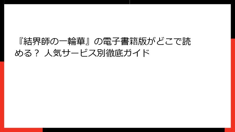『結界師の一輪華』の電子書籍版がどこで読める？ 人気サービス別徹底ガイド
