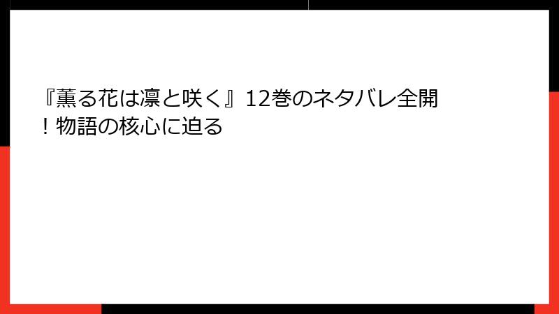 『薫る花は凛と咲く』12巻のネタバレ全開！物語の核心に迫る