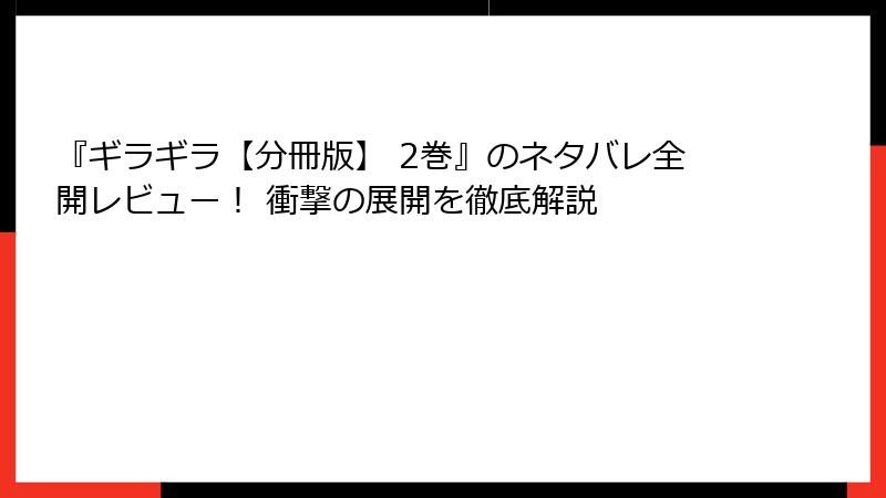 『ギラギラ【分冊版】 2巻』のネタバレ全開レビュー！ 衝撃の展開を徹底解説