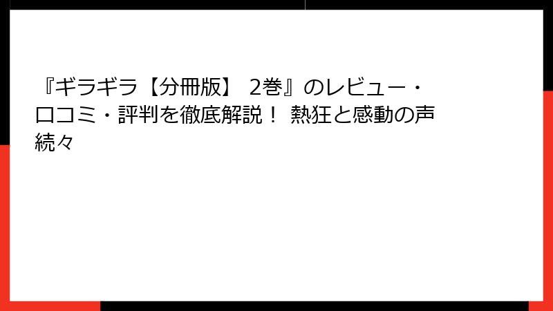 『ギラギラ【分冊版】 2巻』のレビュー・口コミ・評判を徹底解説！ 熱狂と感動の声続々