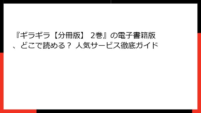 『ギラギラ【分冊版】 2巻』の電子書籍版、どこで読める？ 人気サービス徹底ガイド