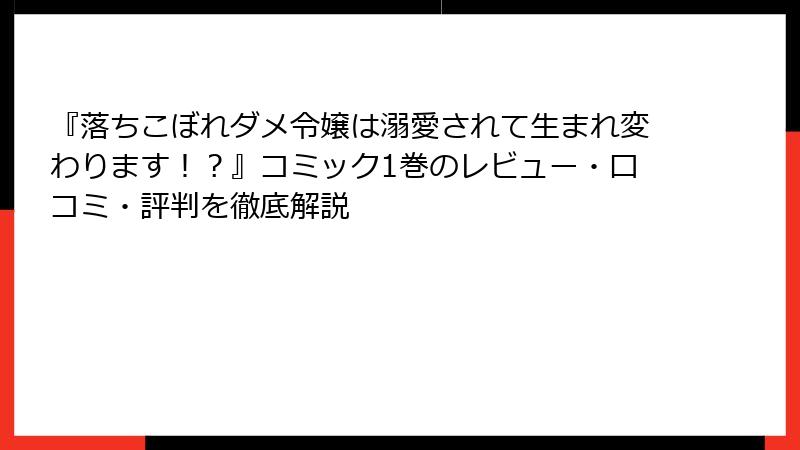 『落ちこぼれダメ令嬢は溺愛されて生まれ変わります！？』コミック1巻のレビュー・口コミ・評判を徹底解説
