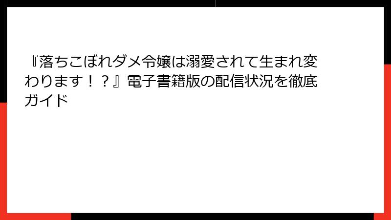 『落ちこぼれダメ令嬢は溺愛されて生まれ変わります！？』電子書籍版の配信状況を徹底ガイド