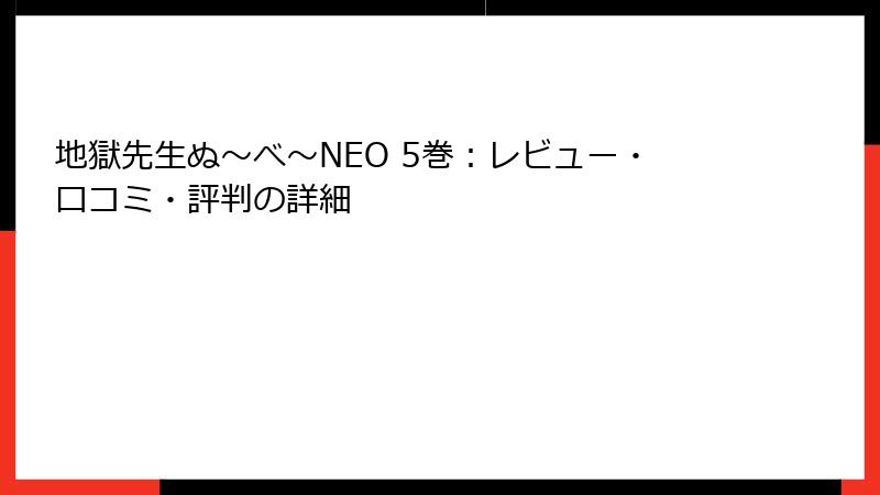 地獄先生ぬ～べ～NEO 5巻：レビュー・口コミ・評判の詳細
