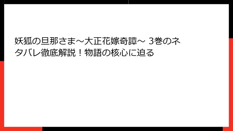 妖狐の旦那さま～大正花嫁奇譚～ 3巻のネタバレ徹底解説！物語の核心に迫る