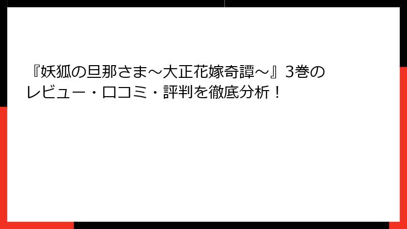 『妖狐の旦那さま～大正花嫁奇譚～』3巻のレビュー・口コミ・評判を徹底分析！