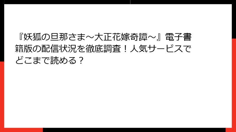 『妖狐の旦那さま～大正花嫁奇譚～』電子書籍版の配信状況を徹底調査！人気サービスでどこまで読める？