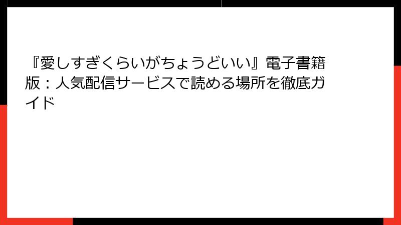 『愛しすぎくらいがちょうどいい』電子書籍版：人気配信サービスで読める場所を徹底ガイド
