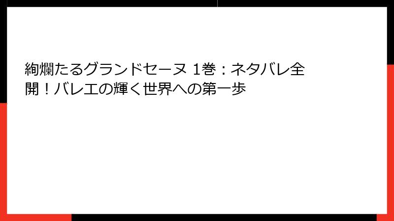 絢爛たるグランドセーヌ 1巻：ネタバレ全開！バレエの輝く世界への第一歩