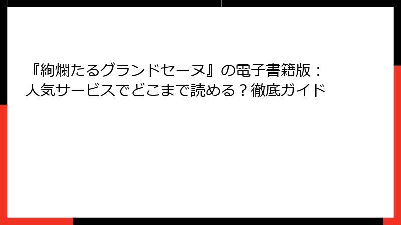 『絢爛たるグランドセーヌ』の電子書籍版：人気サービスでどこまで読める？徹底ガイド