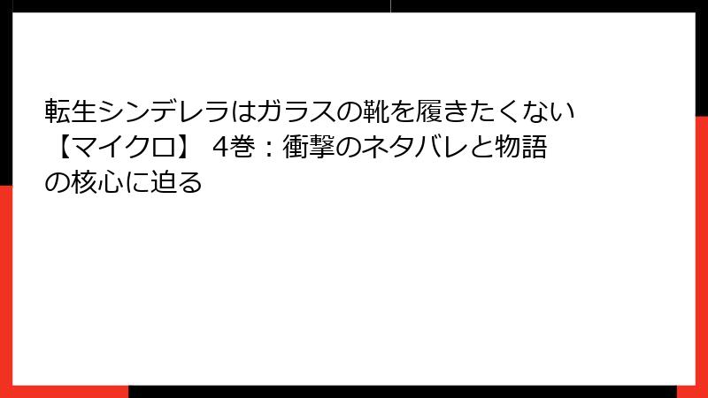 転生シンデレラはガラスの靴を履きたくない【マイクロ】 4巻：衝撃のネタバレと物語の核心に迫る