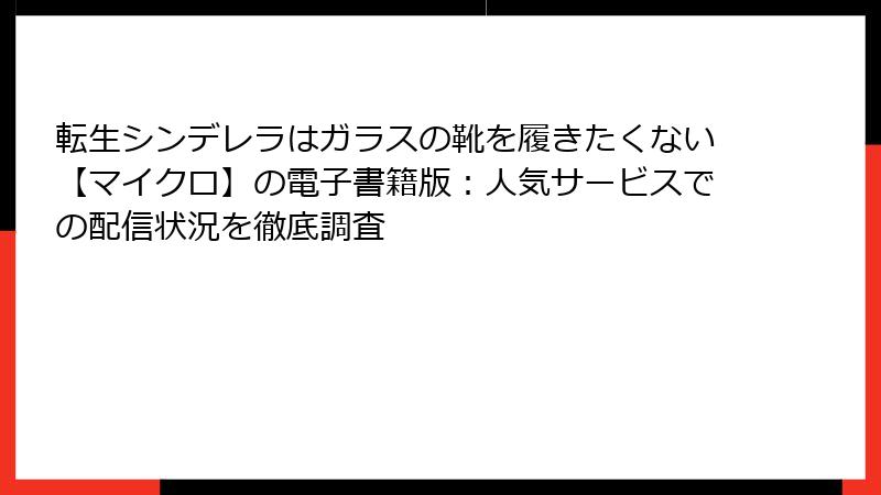 転生シンデレラはガラスの靴を履きたくない【マイクロ】の電子書籍版：人気サービスでの配信状況を徹底調査