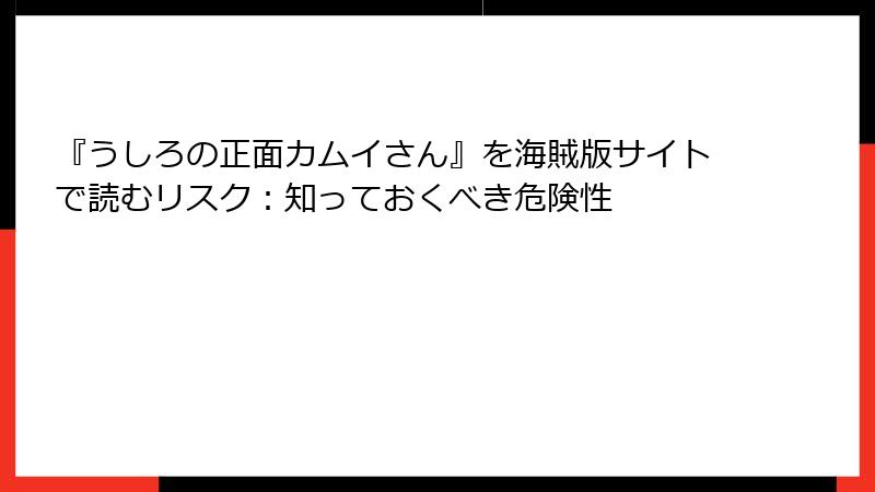 『うしろの正面カムイさん』を海賊版サイトで読むリスク：知っておくべき危険性