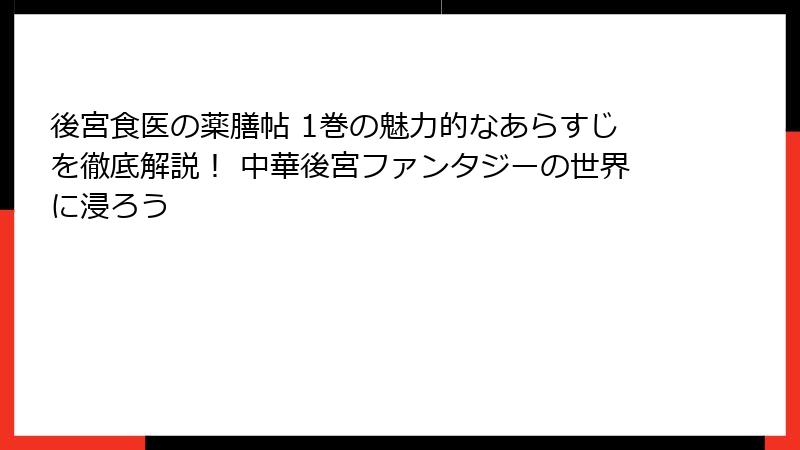 後宮食医の薬膳帖 1巻の魅力的なあらすじを徹底解説！ 中華後宮ファンタジーの世界に浸ろう