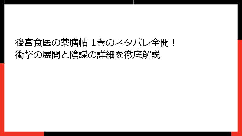 後宮食医の薬膳帖 1巻のネタバレ全開！ 衝撃の展開と陰謀の詳細を徹底解説
