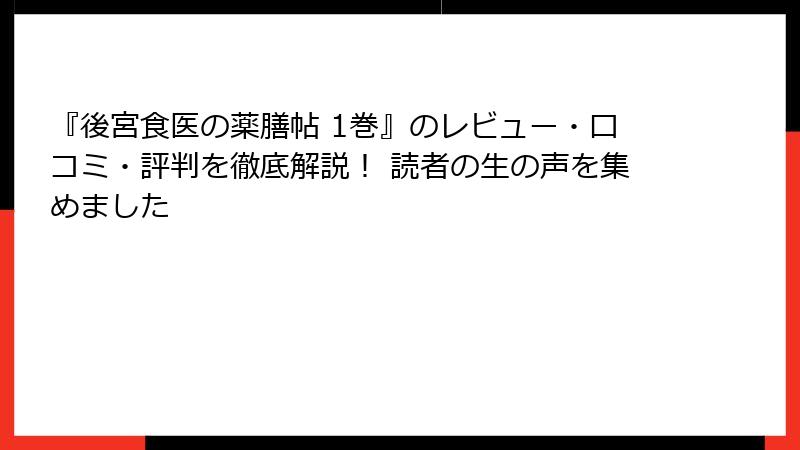 『後宮食医の薬膳帖 1巻』のレビュー・口コミ・評判を徹底解説！ 読者の生の声を集めました