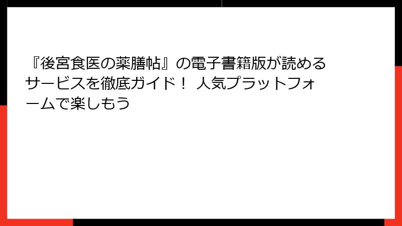 『後宮食医の薬膳帖』の電子書籍版が読めるサービスを徹底ガイド！ 人気プラットフォームで楽しもう