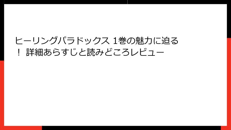 ヒーリングパラドックス 1巻の魅力に迫る！ 詳細あらすじと読みどころレビュー