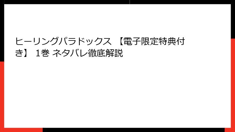 ヒーリングパラドックス 【電子限定特典付き】 1巻 ネタバレ徹底解説
