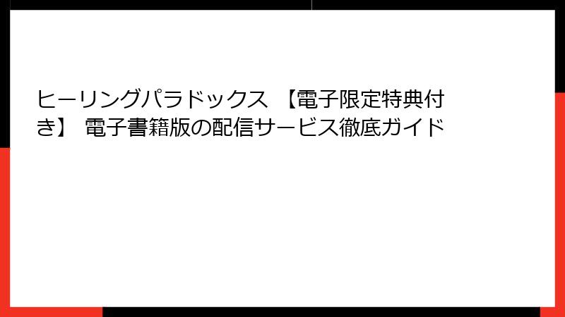 ヒーリングパラドックス 【電子限定特典付き】 電子書籍版の配信サービス徹底ガイド