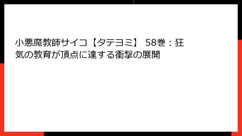 小悪魔教師サイコ【タテヨミ】 58巻：狂気の教育が頂点に達する衝撃の展開