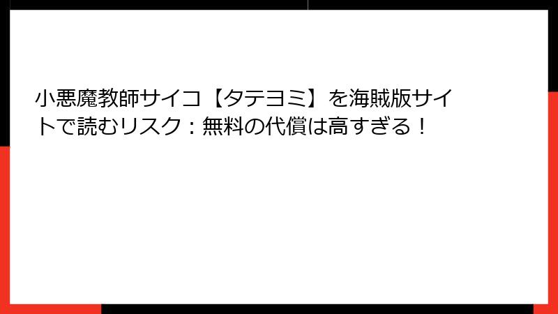 小悪魔教師サイコ【タテヨミ】を海賊版サイトで読むリスク：無料の代償は高すぎる！