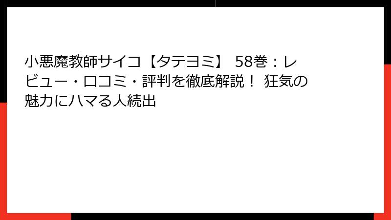 小悪魔教師サイコ【タテヨミ】 58巻：レビュー・口コミ・評判を徹底解説！ 狂気の魅力にハマる人続出